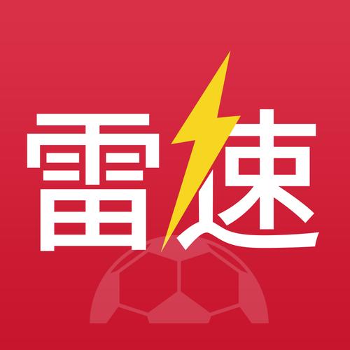 雷速体育买球入口（雷速体育app）