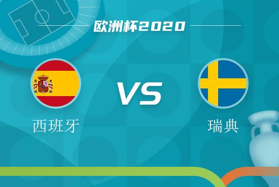 西班牙欧洲杯对瑞典（2021欧洲杯西班牙对瑞典分析）